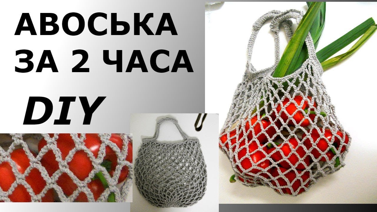 СТИЛЬНАЯ АВОСЬКА ЗА ДВА ЧАСА