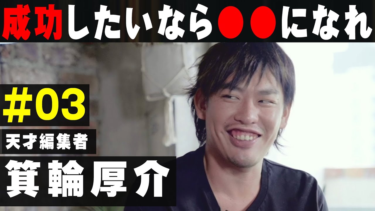これからの時代、大事なのは「〇と〇〇」 ｜箕輪厚介 × ジョージ
