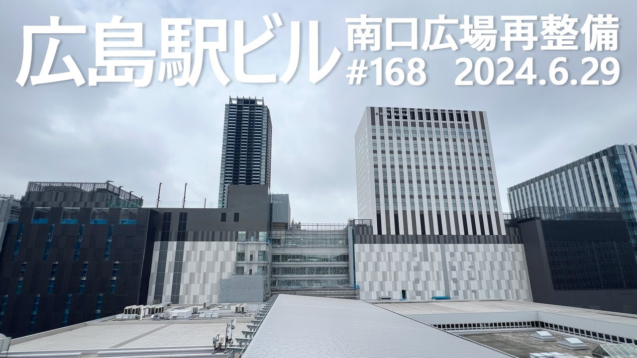 広島駅再開発 #168　新幹線側からは完成形！　2024.6.29撮影　2025年春開業 広島駅ビル　 JR西日本　広島駅　南口広場再整備 広島電鉄　路面電車　ミナモア