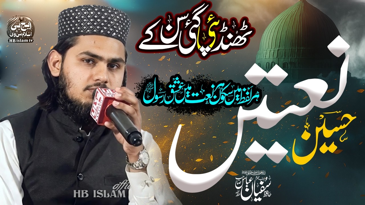 Khoobsurat Naatain Mukammal Program | Mehfil e Hamd o Naat | Hafiz Sufyan abbas