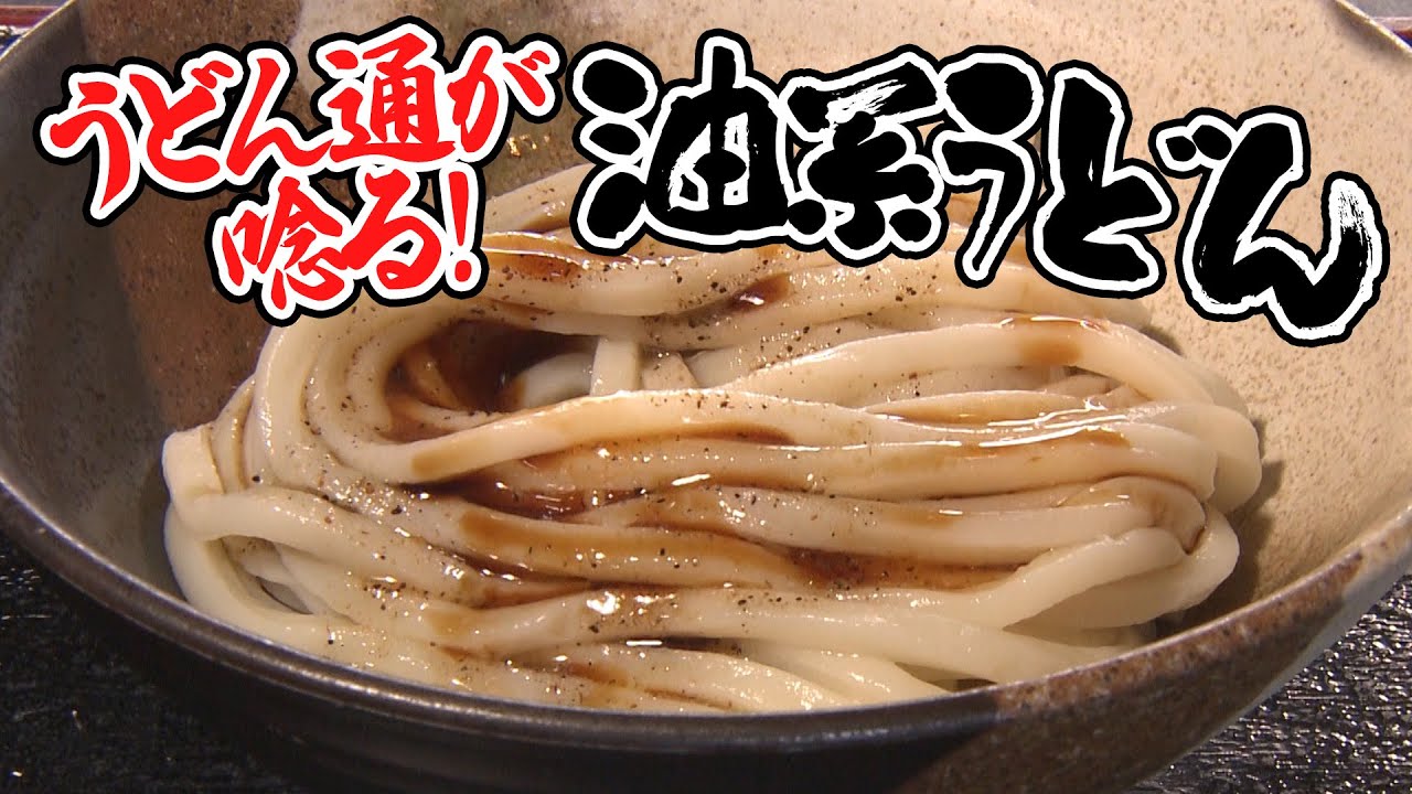 【特選うどん遍路】映画「UDON」にも出演していた人気店！店主おすすめ、うどん通にも評判の油系うどんとは【SIRAKAWA】　2025/02/10放送