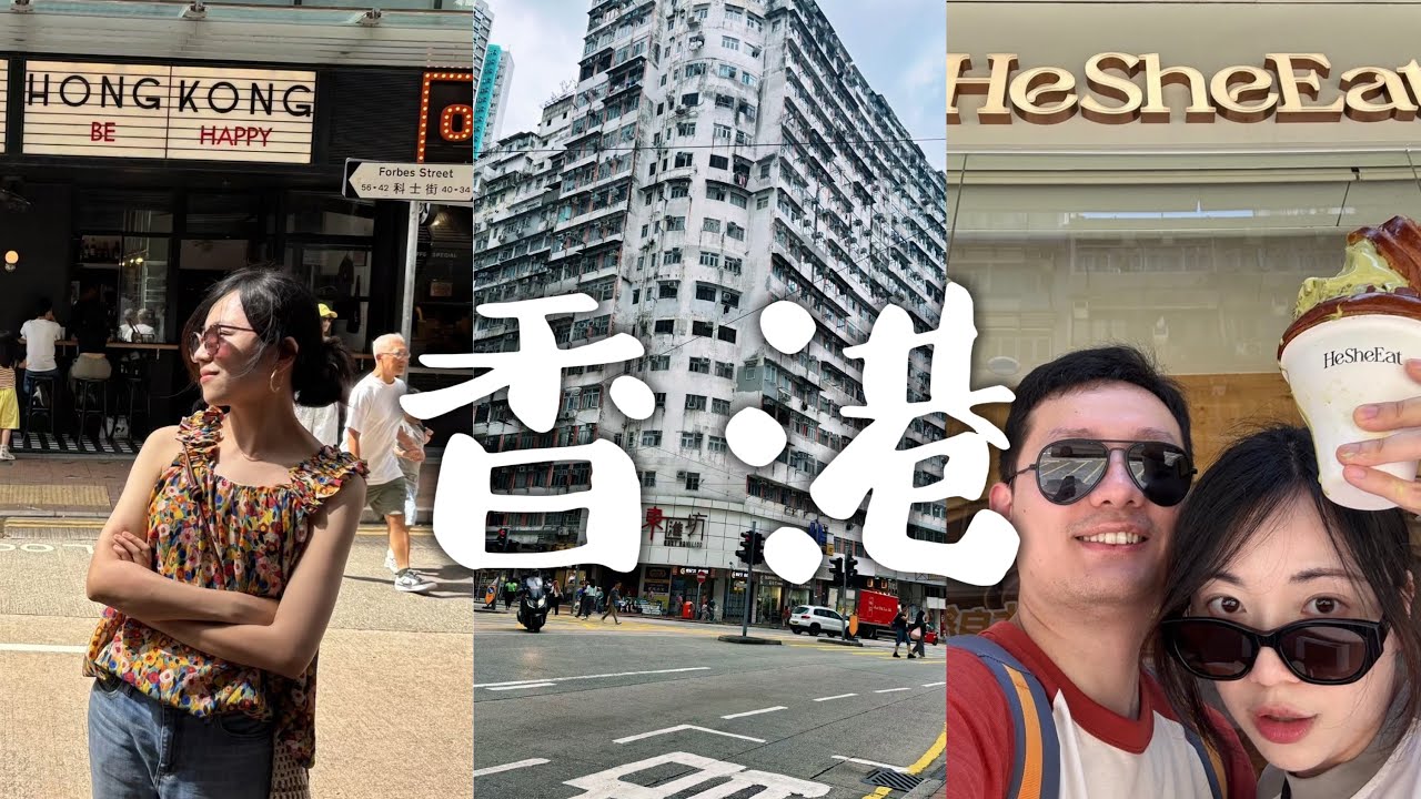快闪香港VLOG：当然是疯狂逛吃逛吃逛吃😋