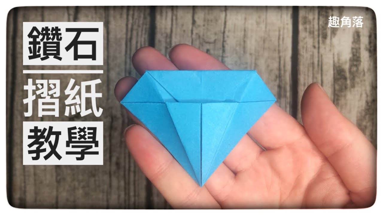 立體鑽石摺紙教學,一張長方形紙輕鬆完成
