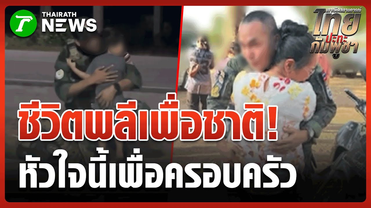 พ่อเป็นทหาร กลับบ้าน ย่องเซอร์ไพรส์ลูกชาย | 2 ม.ค. 69 | ข่าวเที่ยงไทยรัฐ