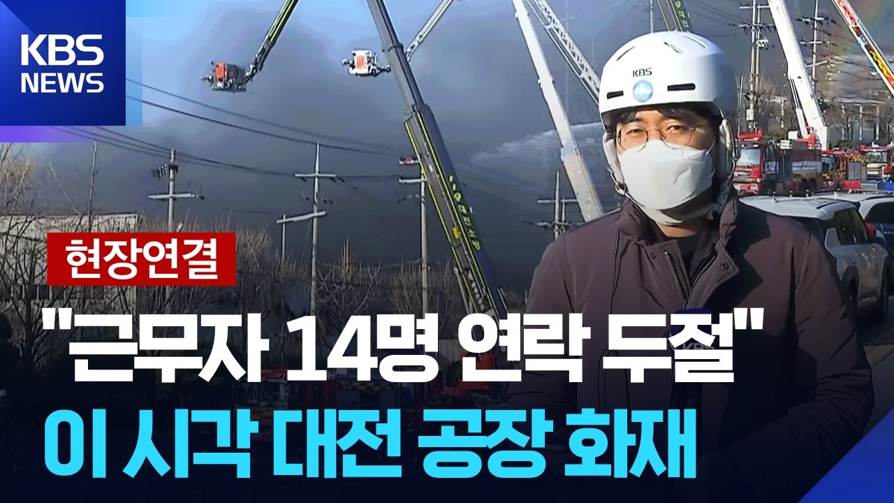[현장연결] 옆 건물로 불 번져…이 시각 대전 공장 화재 / KBS  2026.03.20.