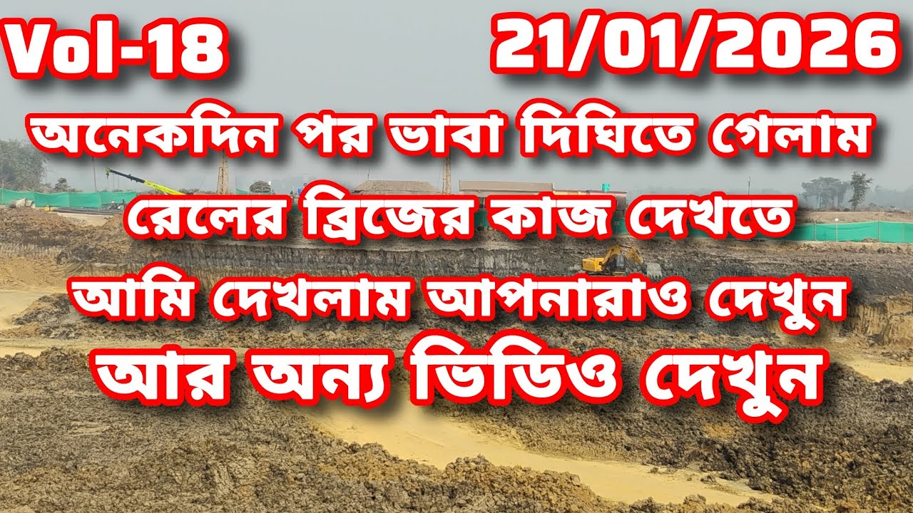 আমি ভাবাদিঘি রেলের ব্রিজের কাজ দেখিয়ে এলাম