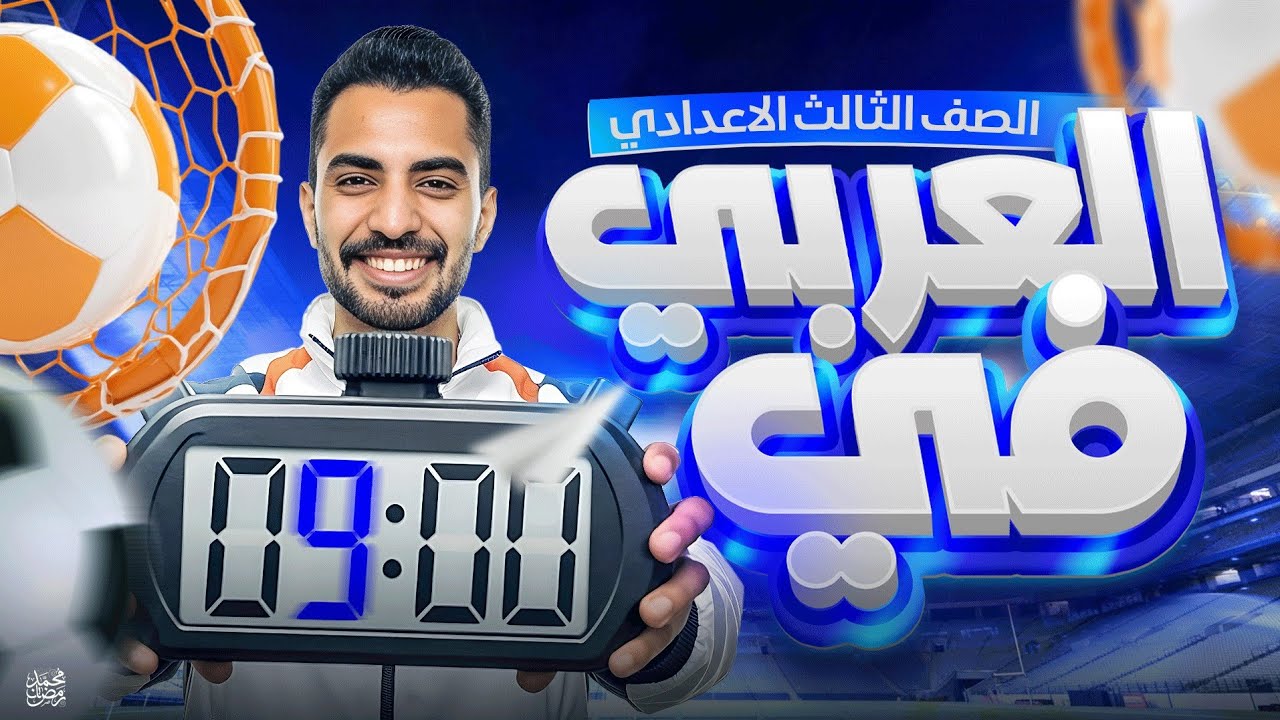 العربي كله في ٩ دقائق تالتة إعدادي | منهج العربي بالكامل للصف الثالث الإعدادي تسريب امتحان العربي 