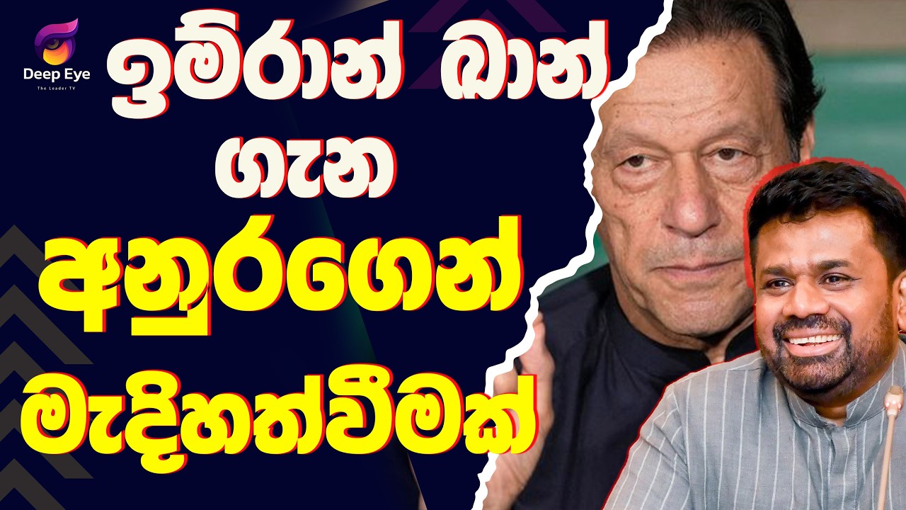 ඉම්රාන් ඛාන් ගැන අනුරගෙන් මැදිහත්වීමක් | The Leader TV