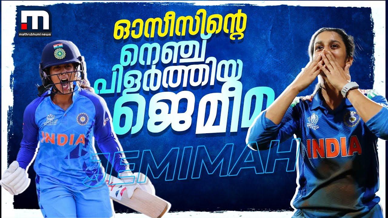 റീൽസല്ല ഇത് റിയൽ ഫെെറ്റർ, ഓസീസിന്റെ നെഞ്ച് പിളർന്ന് ജെമീമ, ഇത് വിമർശകർക്കുമുള്ള മറുപടി