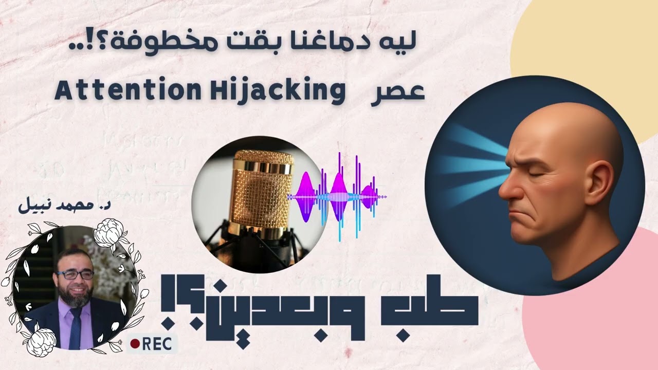 ليه دماغك بقت مش ملكك؟!  عصر Attention Hijacking