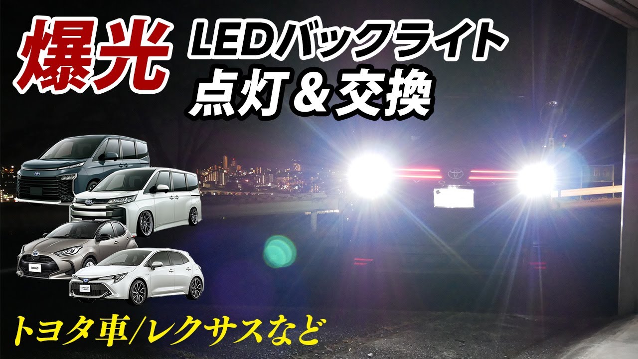 90系 ヴォクシー ノア トヨタ車やレクサスなどの特殊形状LEDバックランプを爆光に！ 実測値瞬間最大5200lmで4倍明るいLEDバックランプ 専用設計品 バックライト おすすめ