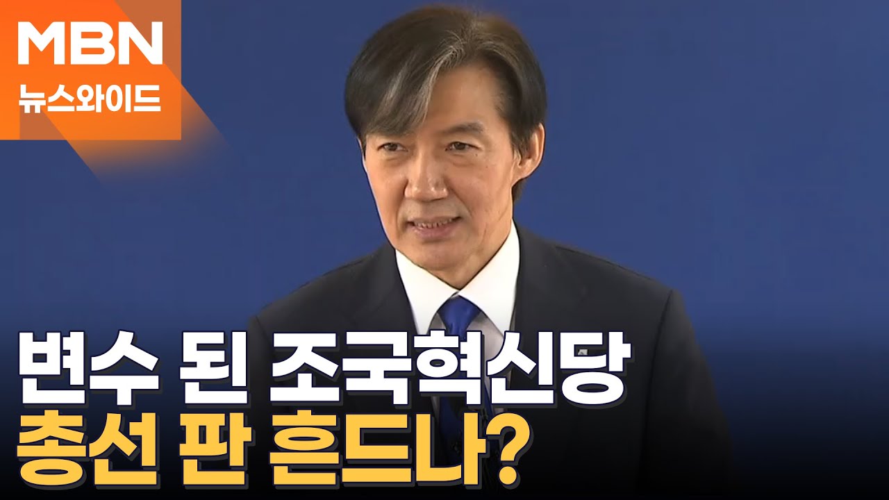 돌풍 일으키는 조국혁신당…총선 판 흔드나? [토요와이드]