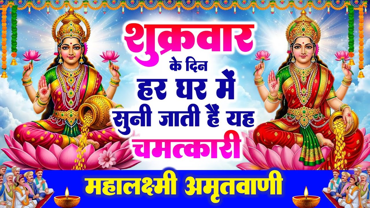 शुक्रवार के दिन हर घर में सुनी जाती हैं यह चमत्कारी महालक्ष्मी अमृतवाणी | Lakshmi #Amritwani Bhajan