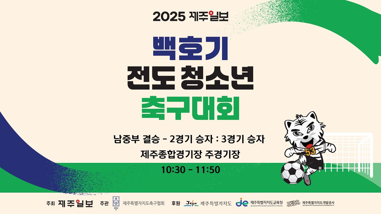 (남중부 결승) 오현중 vs 제주중 - 2025 제주일보 백호기 전도 청소년 축구대회