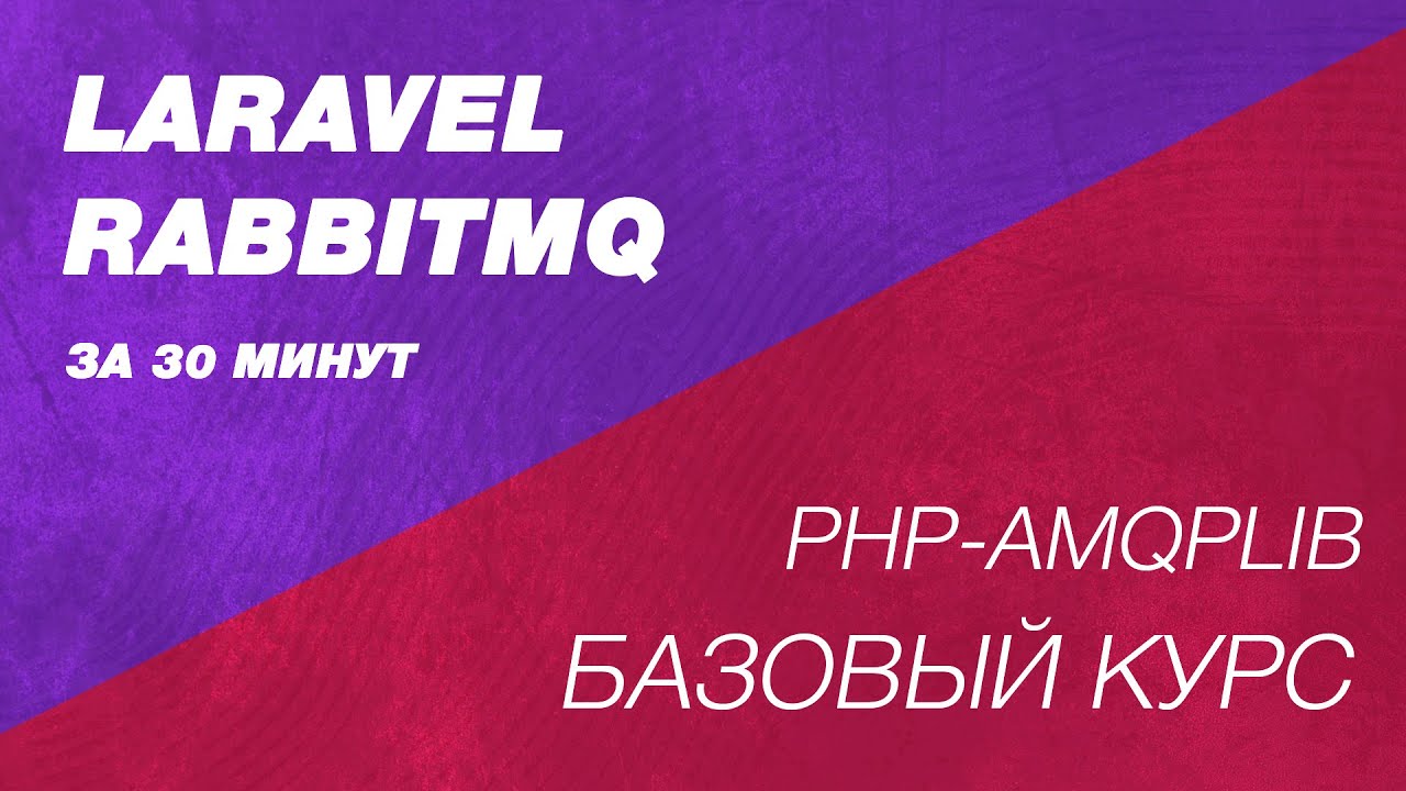 Laravel Rabbitmq курс. Брокеры сообщения php laravel. php-amqplib в php и laravel