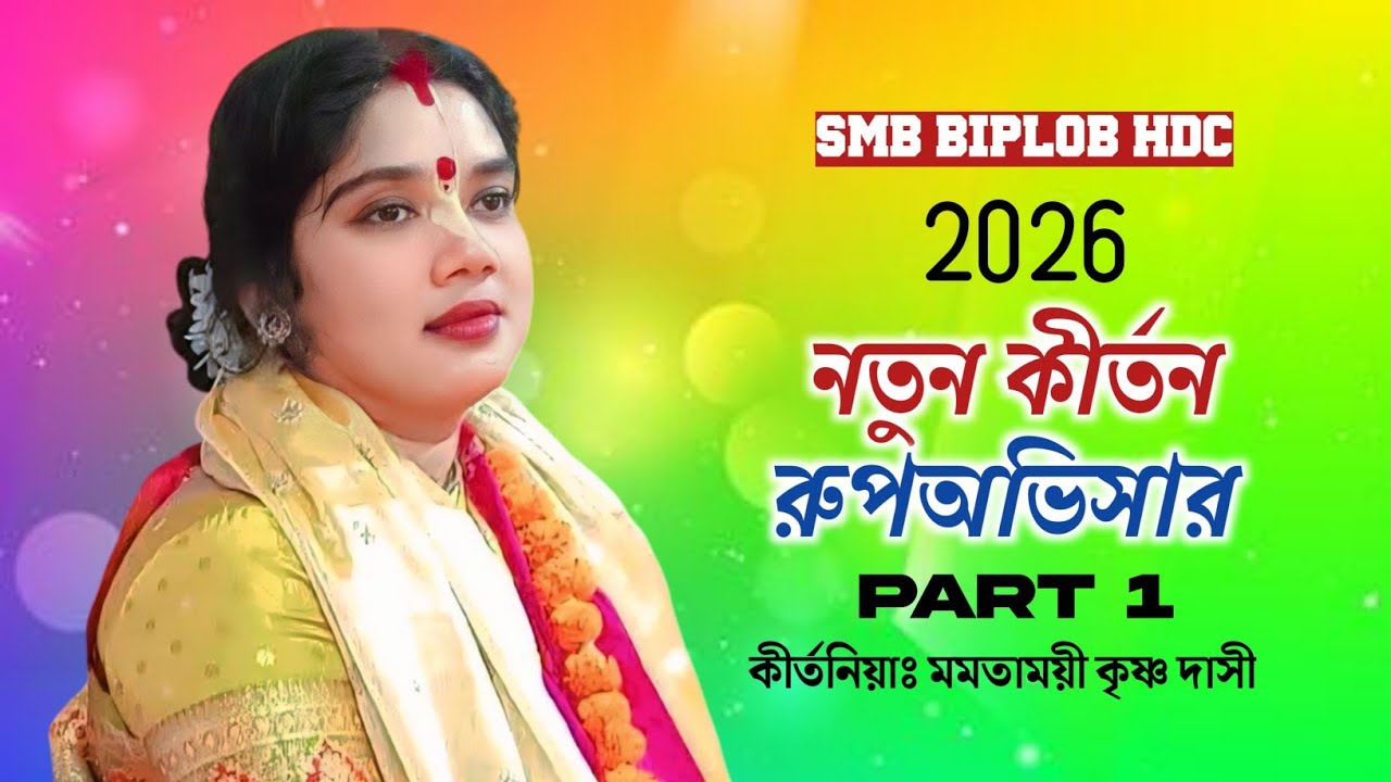 2026 নতুন কীর্তন । রুপঅভিসার - PART 1 । New Kirton 2026 । মমতাময়ী কৃষ্ণ দাসী । SMB BIPLOB HDC 