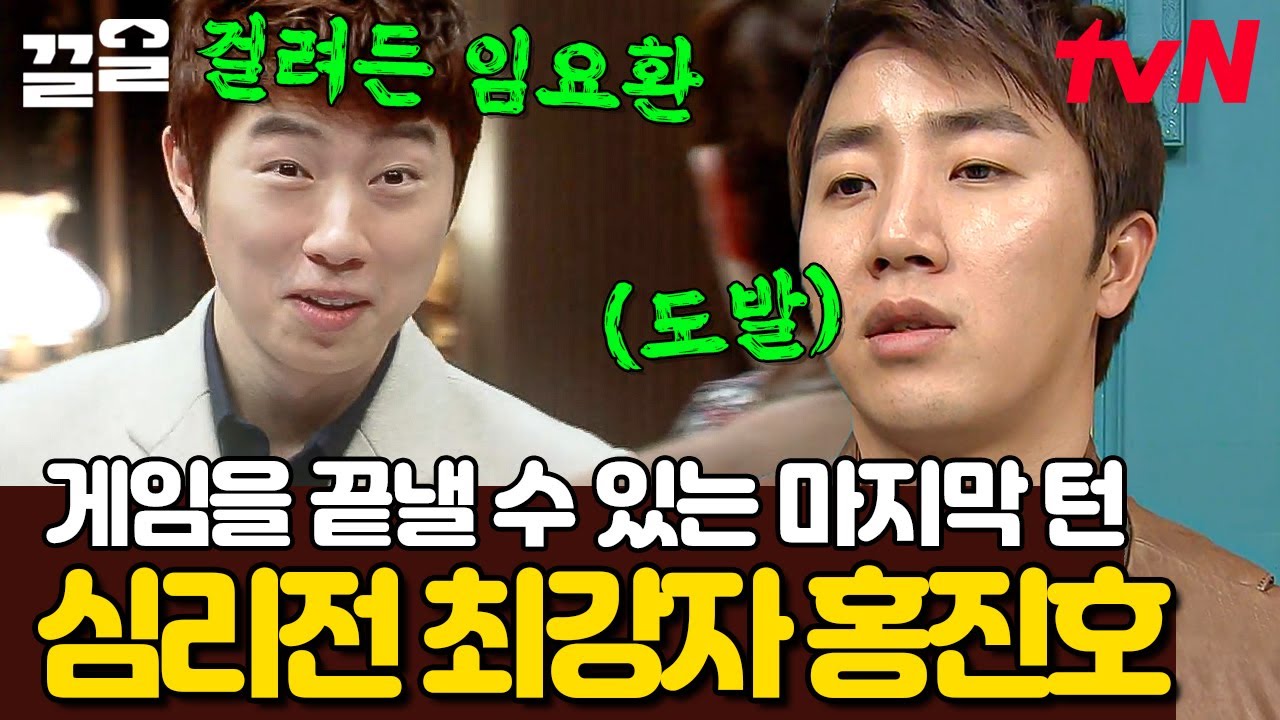 역시 시즌1 우승자 홍진호👍 머리싸움의 최강자가 펼치는 완벽한 심리 게임 | 더지니어스룰브레이커