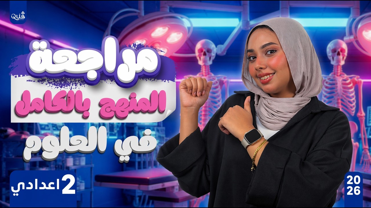 مراجعة شرح منهج العلوم بالكامل | تانية اعدادي ترم اول 2026 | ميس سومية ياسر