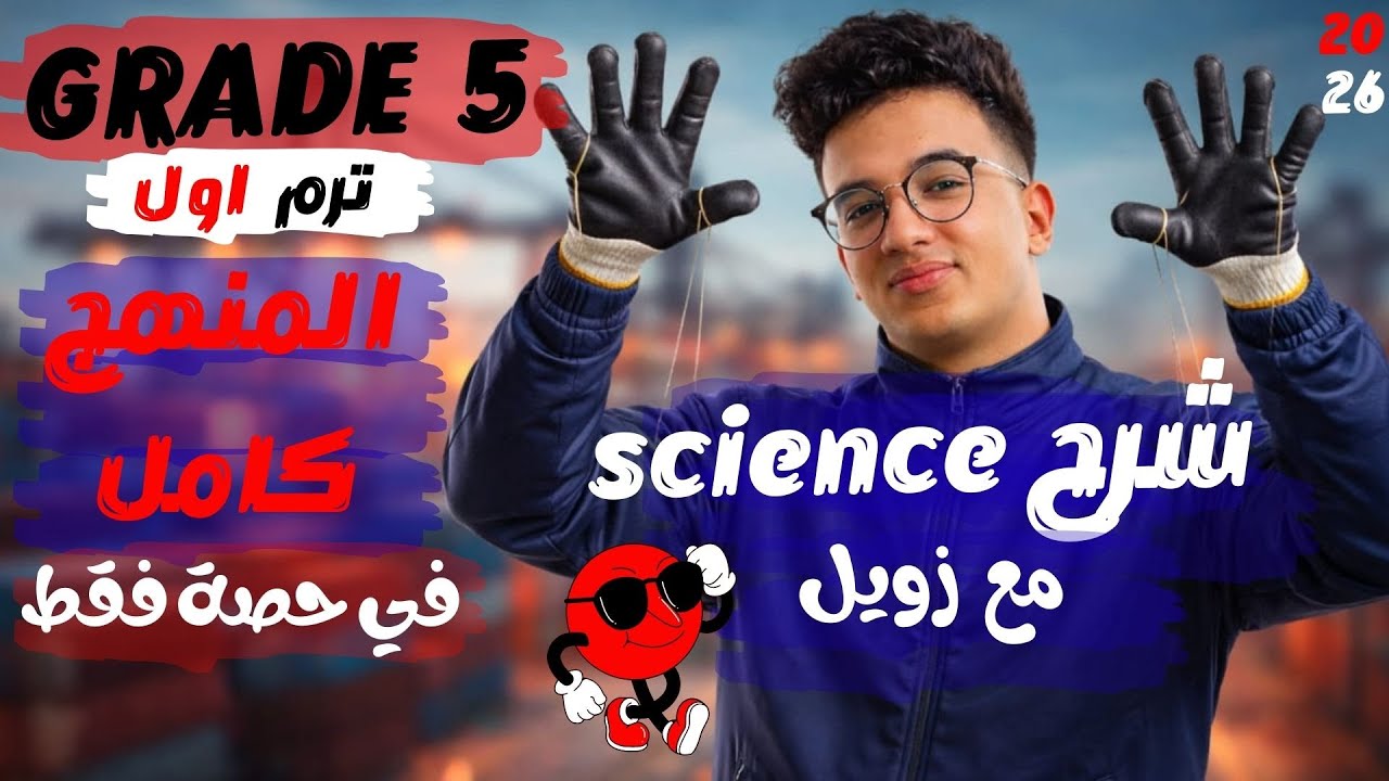 المنهج كاااامل في حصه فقط  ساينس خامسة ابتدائي ترم اول 2026 _ science grade 5 first term