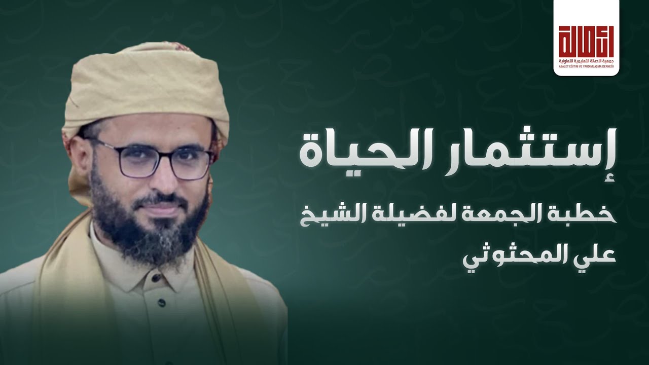خطبة الجمعة 2 جمادى الأولى 1447. (استثمار الحياة ) الشيخ الفاضل/ علي المحثوثي. 