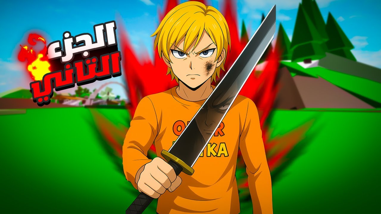 فيلم روبلوكس : نوع سلاحك يحدد قوتك 😱🔥 الجزء الثاني#2 ( استخدمت سيف ملعون😲)