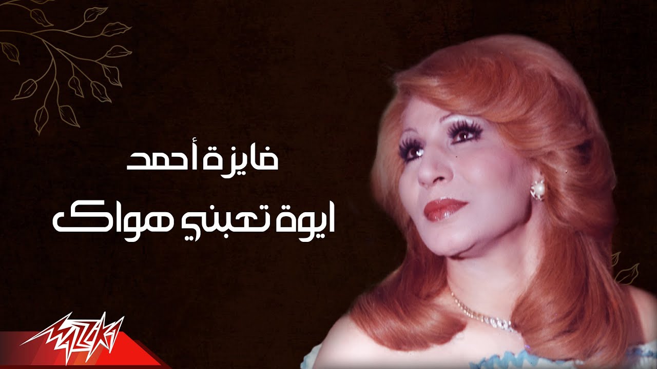 Fayza Ahmed - Aiwa Taebny Hawak | فايزة احمد - أيوه تعبني هواك