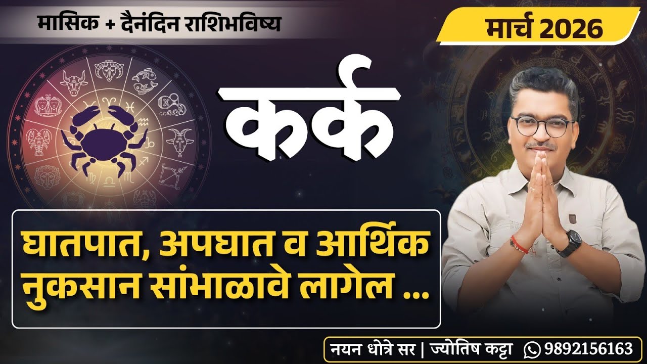 कर्क मार्च २०२६ राशिभविष्य - घातपात , अपघात व आर्थिक नुकसान सांभाळावे लागेल . 