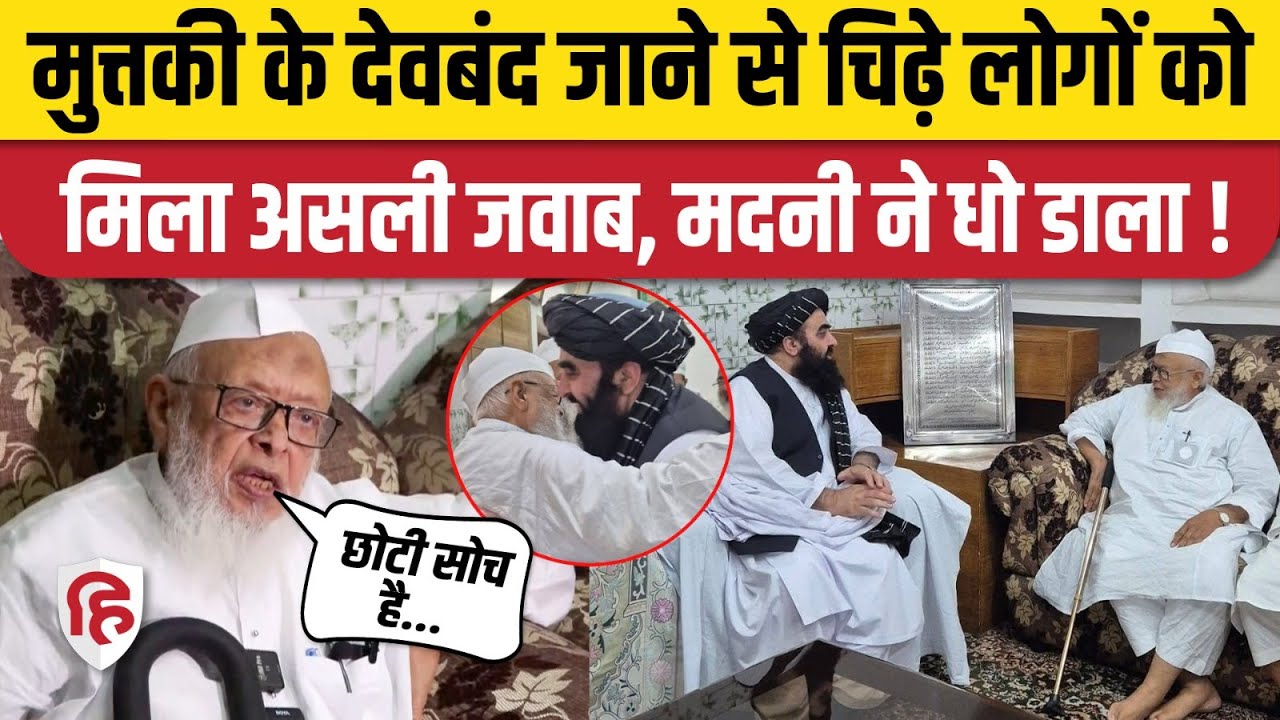 Amir Khan Muttaqi के Darul Uloom Deoband दौरे पर उठे सवाल,  भड़के Maulana Arshad Madani। Taliban