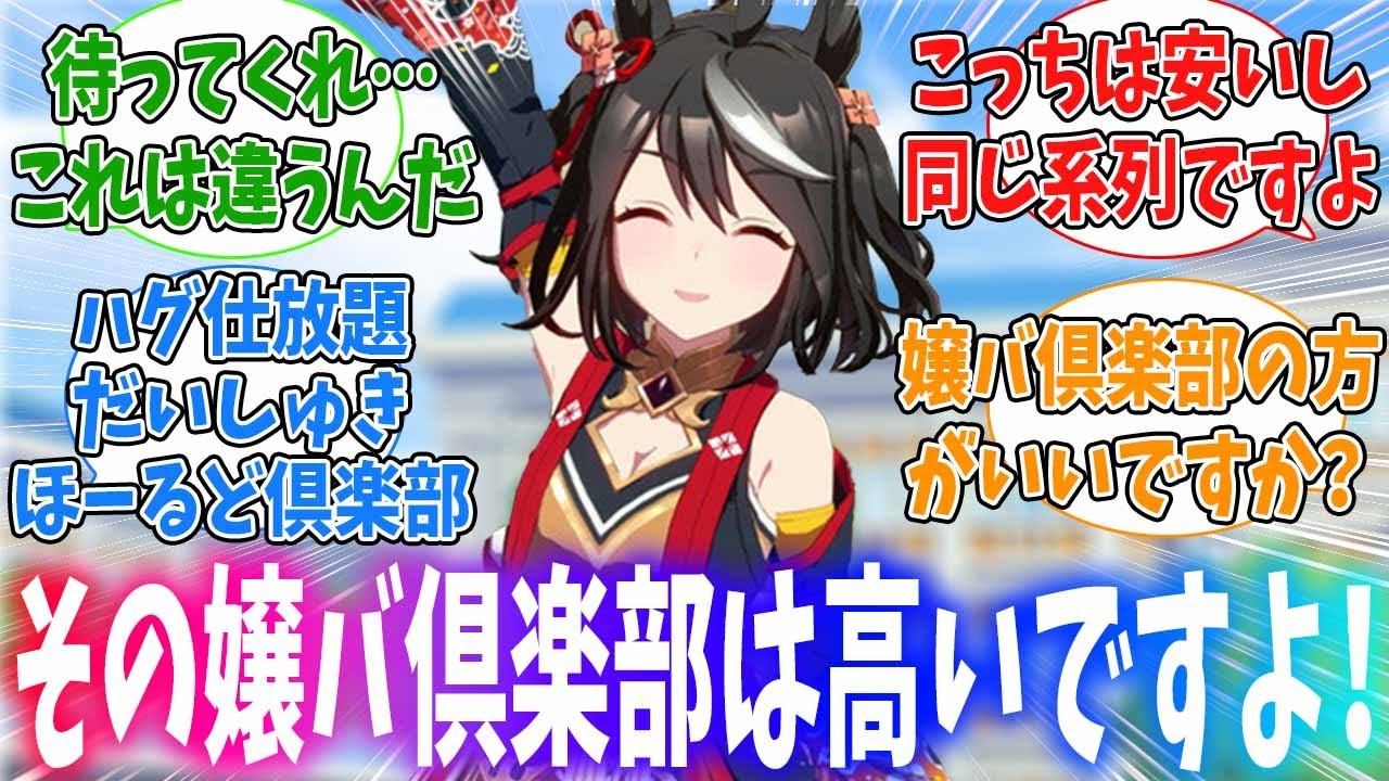 ちょっと倒錯的な嬢バ倶楽部に通っちゃうトレーナーに対するみんなの反応