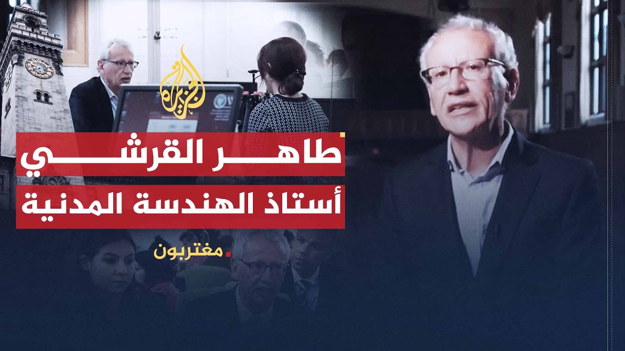 مغتربون- طاهر القرشي.. قصة نجاح في عالم الهندسة المدنية
