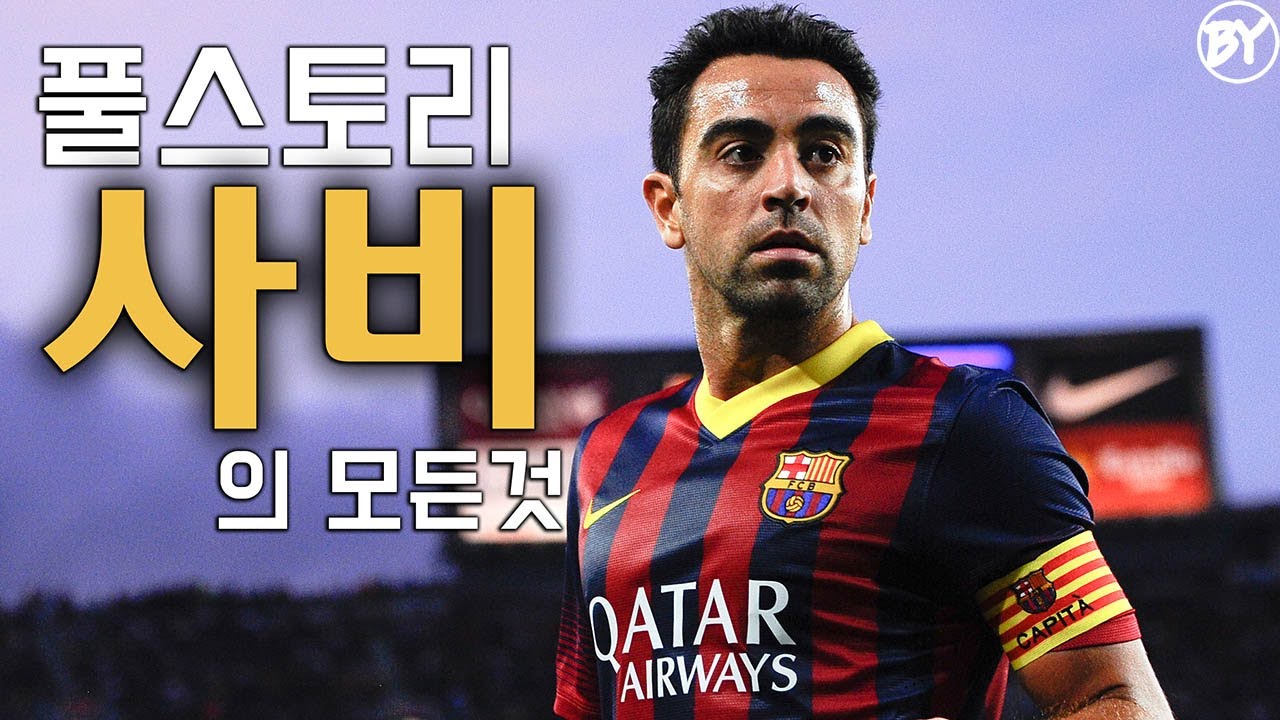 사비 풀스토리 스페셜 ( 21세기 최고의 미드필더 )