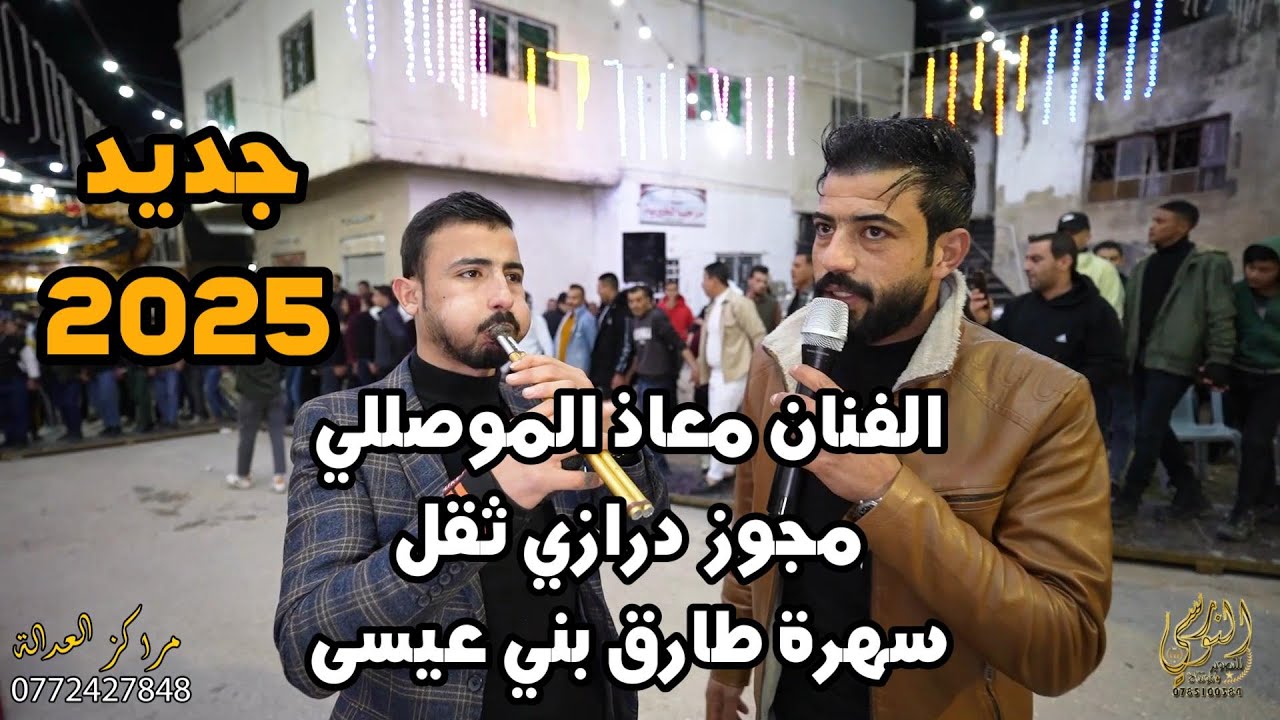 الفنان معاذ الموصلي مجوز درازي مع عبدالله العمري سهرة طارق بني عيسى #جديد تسجيلات النورسي 0785100384