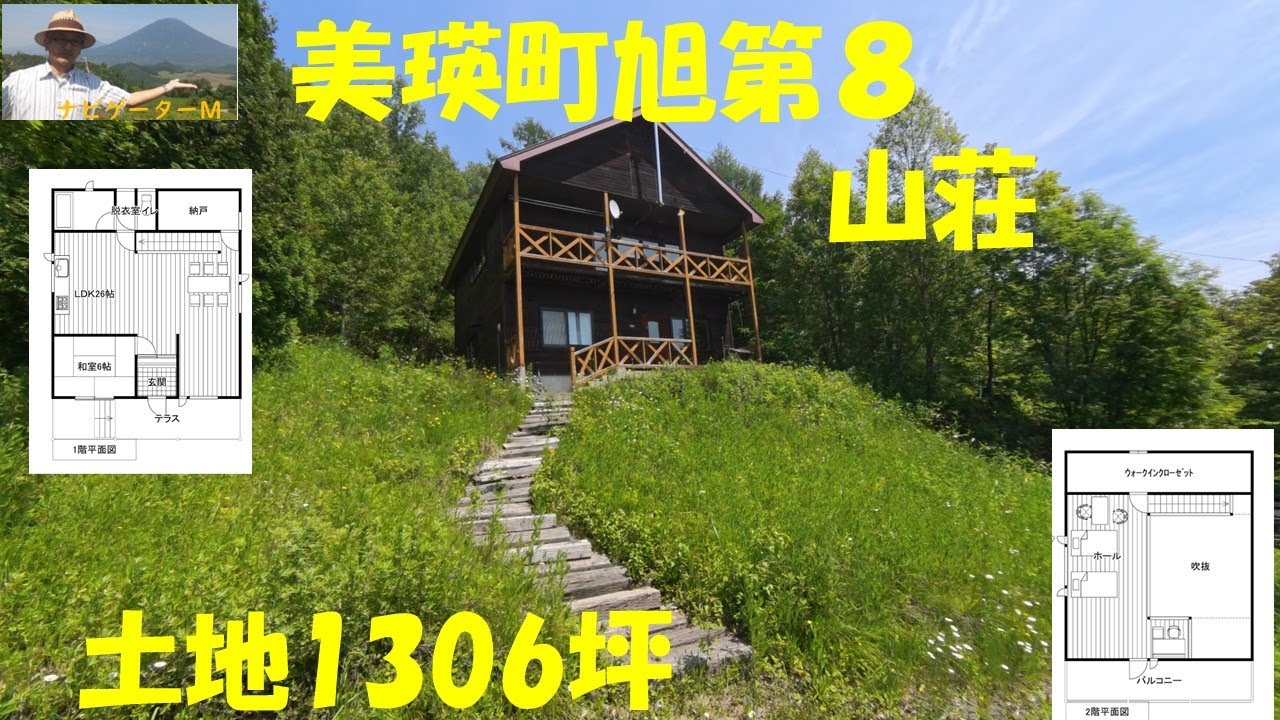 旭川空港から7.7キロ15分　美瑛町旭第8　山荘・別荘　2LDK