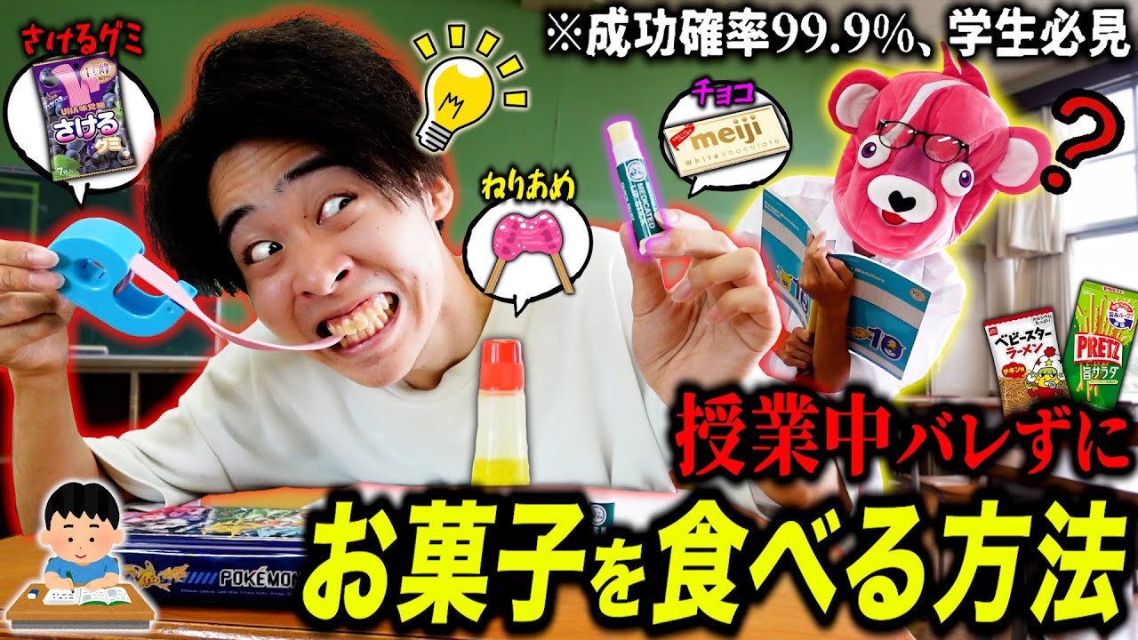 【子供必見】授業中にバレずに『お菓子を食べる方法』がマジで天才すぎたww