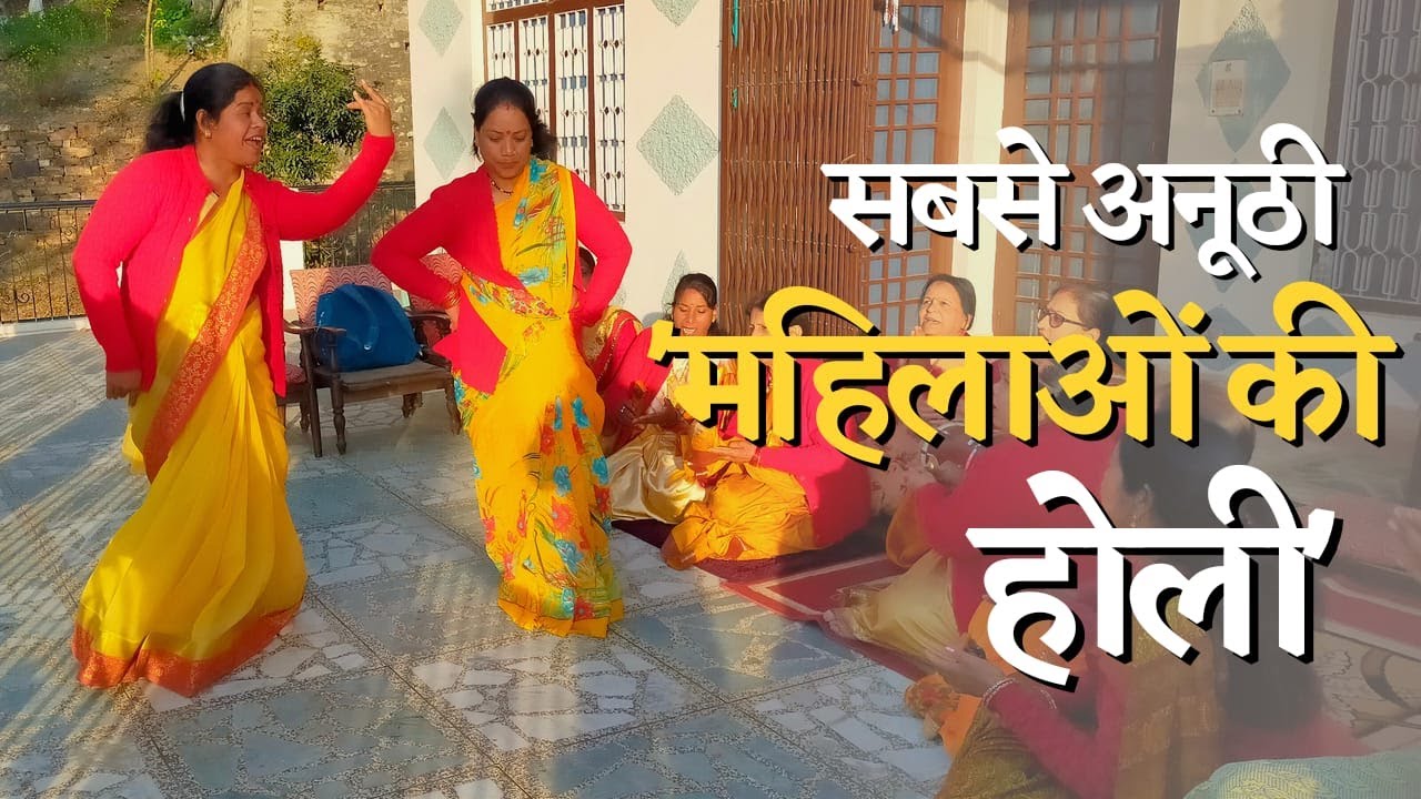 Holi 2023: अल्मोड़ा में होली की धूम, घर-घर पहुंच रही महिलाओं की टोली, खूब हो रही ठिठोली