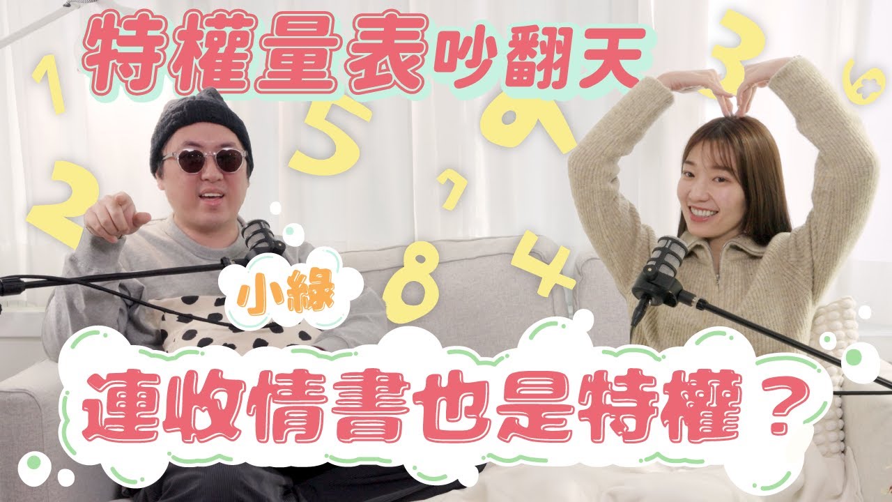 美數社 EP06：Threads瘋傳「特權量表」，拆解人生隱形紅利，好運等於不用努力？壞運乾脆躺平？究竟大家吵的到底是什麼？