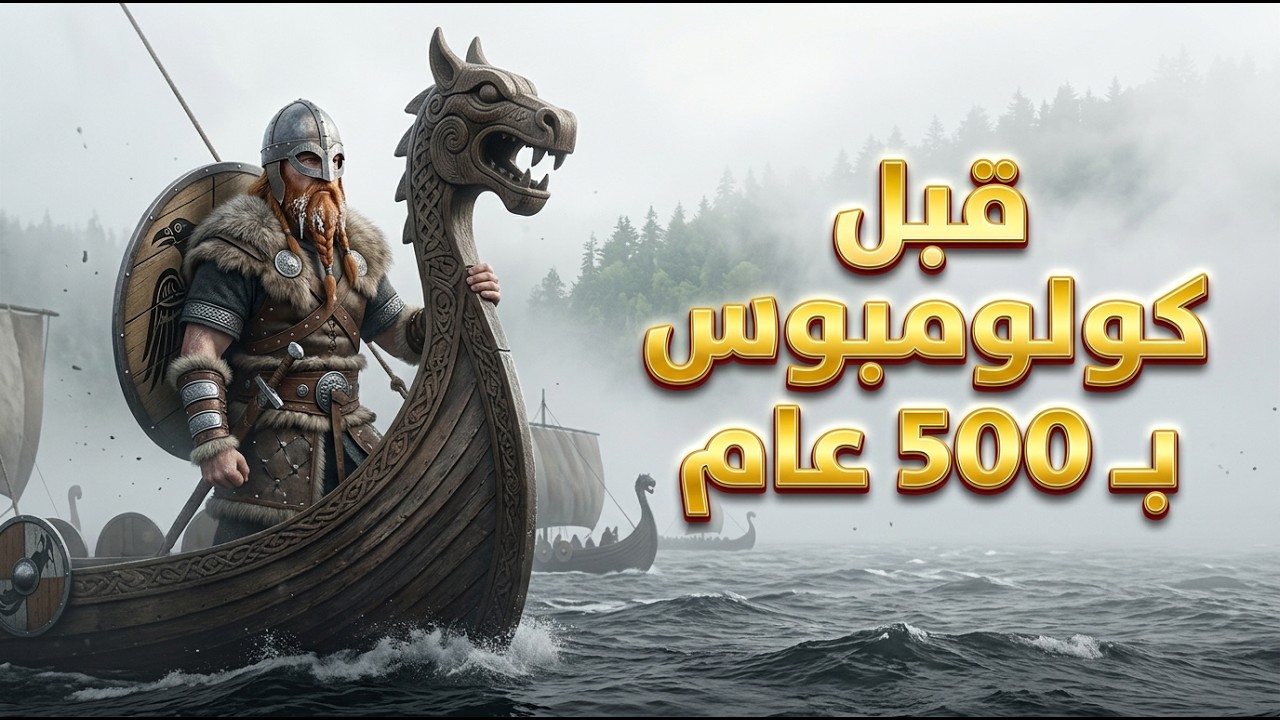 الفايكنج: المحاربون الذين اكتشفوا أمريكا قبل كولومبوس