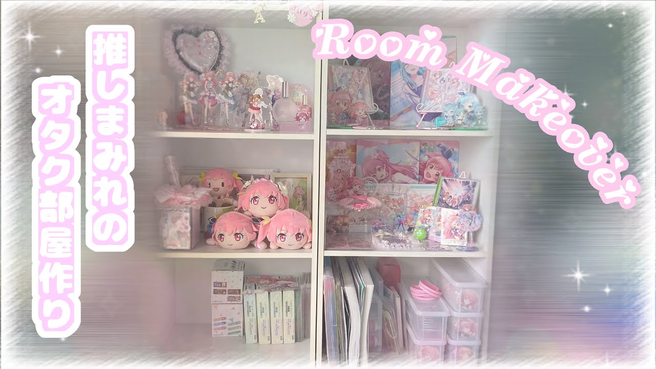 【プロセカ】オタク部屋模様替え☘愛莉ちゃんルームを作る˚ ༘♡