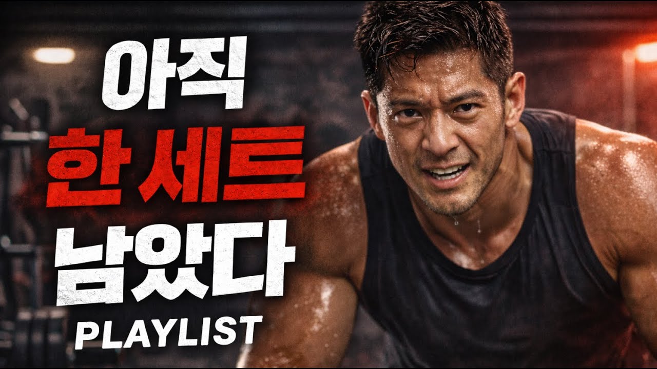 [Playlist] 아직 한 세트 남았다 | Workout Motivation Hip-Hop Playlist