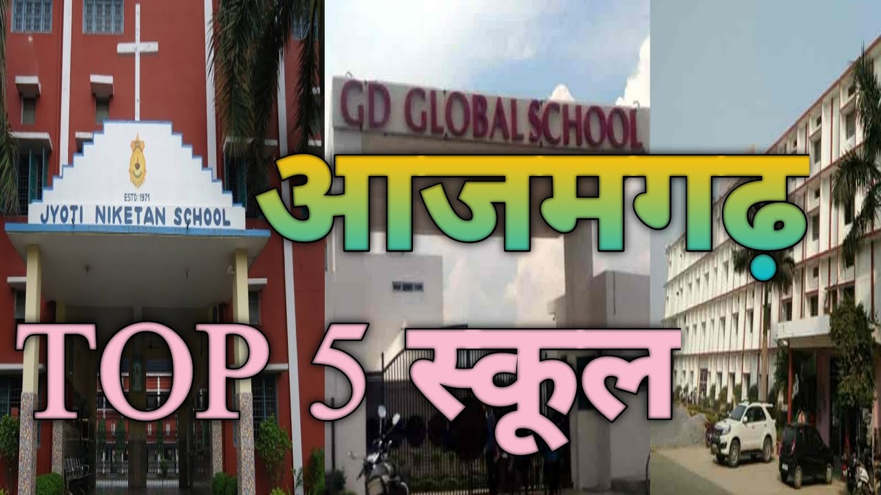 आजमगढ़ TOP 5 स्कूल | Azamgarh Best School | Azamgarh Top CBCS School | IND FACTS??