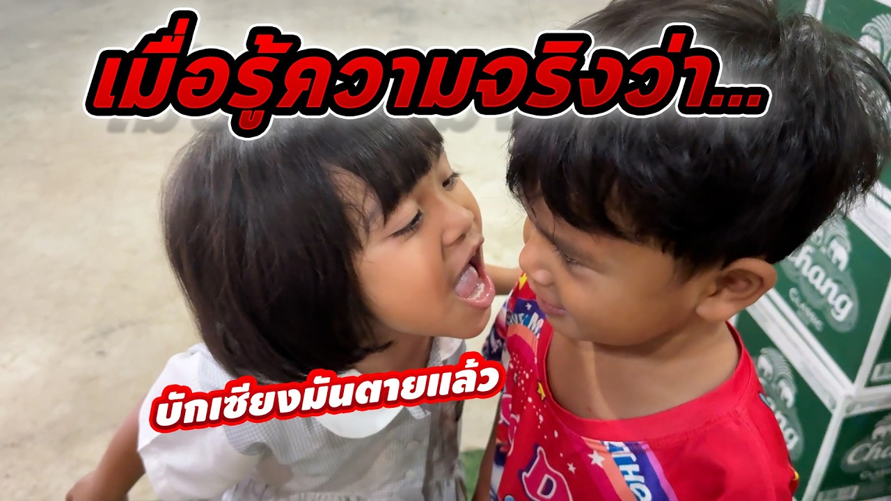 เมื่อต้นบัวรู้ความจริงว่าไก่ตุยแล้ว
