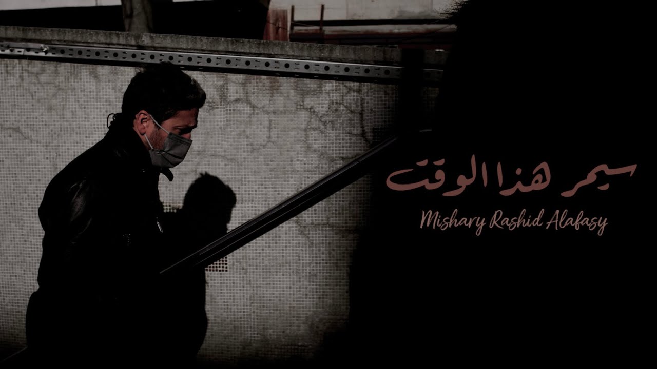 سيمر هذا الوقت | مشاري العفاسي