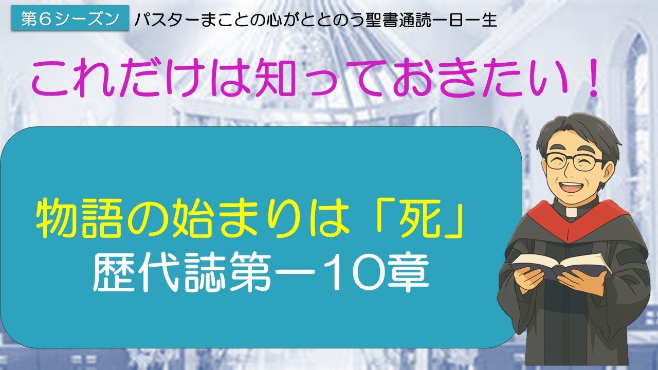 【シーズン６】歴代誌第一10章をやさしく解説