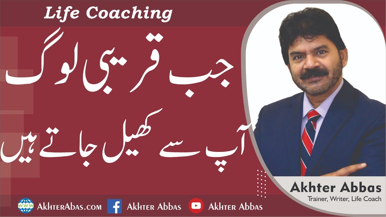 How your close relatives play with you. |Akhter Abbas 2021|Urdu/Hindi