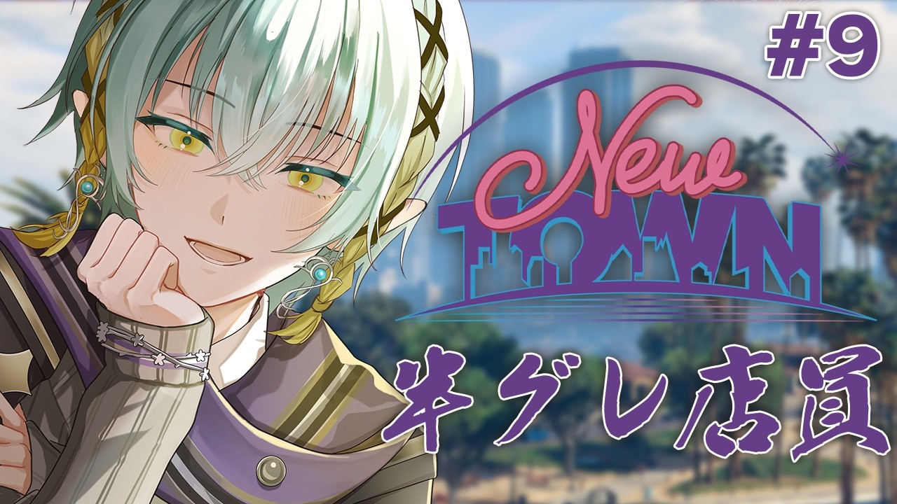 【 #NEWTOWN / Day9 】今日こそV12というエンジンを積みたい【GTA5】【ゆにれいど/翠星アスト】