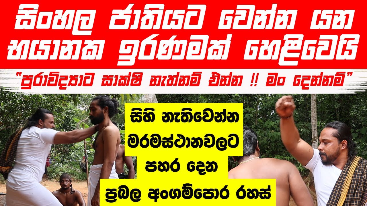 සිහි නැතිවෙන්න මරමස්ථානවලට පහර දෙන ප්‍රබල අංගම්පොර රහස් | සිංහල ජාතියට වෙන්න යන භයානක ඉරණමක්