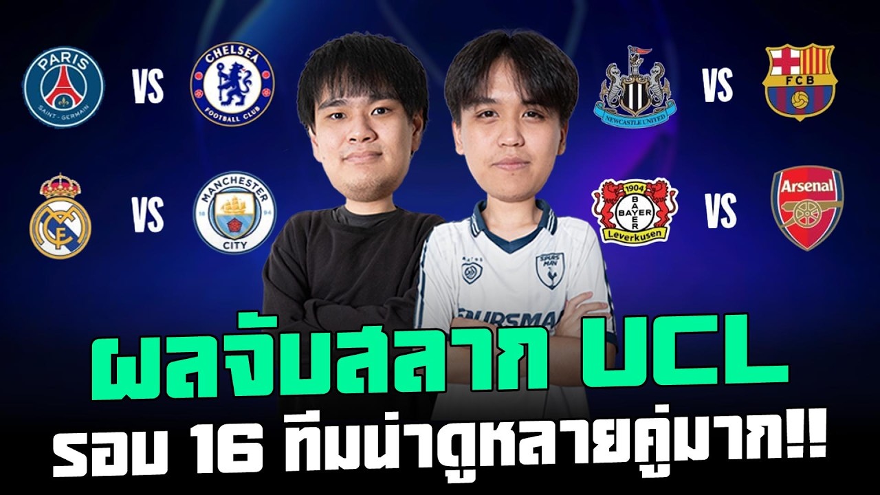 สรุปผลการจับสลาก UCL รอบ 16 ทีมน่าดูหลายคู่มาก!! | แวดวงFootball