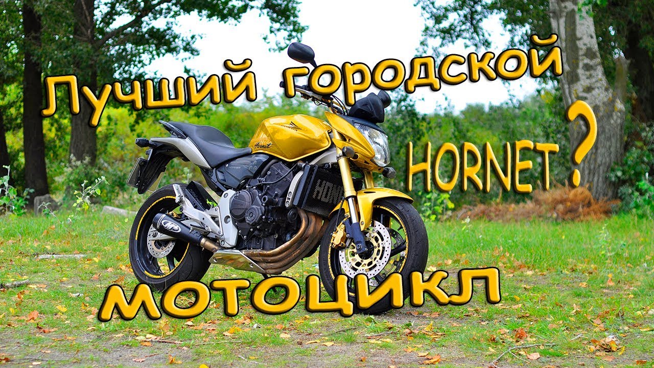 honda hornet 600 2007 года хонда хорнет обзор