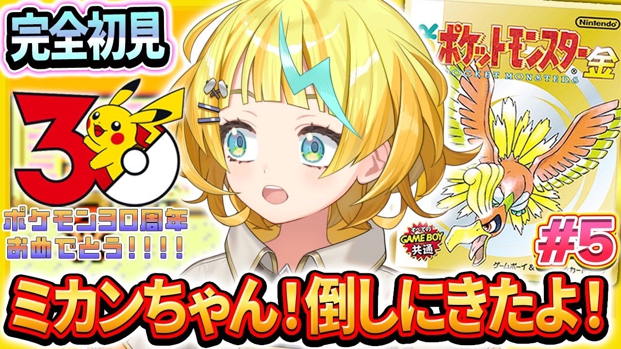 【ポケットモンスター金/完全初見】#5 ポケットモンスターミリしらが行く！ミカンちゃんにくすりを届けるぞ！！【そちまる/雷鎚ぴこ/新人Vtuber】