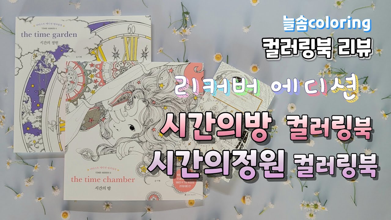 [컬러링북 리뷰] 시간의방 컬러링북, 시간의정원 컬러링북 리커버 에디션